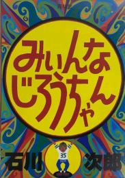 みいんなじろうちゃん　