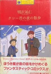 クシー君の夜の散歩　カワデ・パーソナル・コミックス3