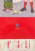 クシー君の夜の散歩　カワデ・パーソナル・コミックス3