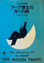フープ博士の月への旅 空想科学漫画 　