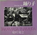 踊り子 ソノラマ写真選書14 
