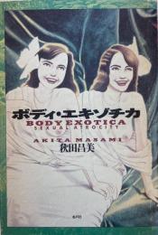 ボディ・エキゾチカ BODY EXOTICA SEXUAL ARTOCITY