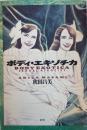 ボディ・エキゾチカ BODY EXOTICA SEXUAL ARTOCITY