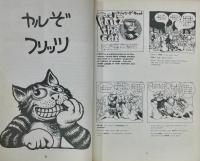 ロバート・クラム　フリッツ・ザ・キャット　別冊WOO