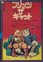 ロバート・クラム　フリッツ・ザ・キャット　別冊WOO