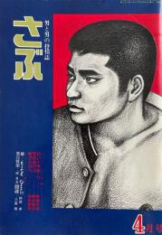 さぶ 男と男の抒情誌　1977年4月号
