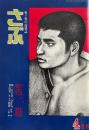 さぶ 男と男の抒情誌　1977年4月号