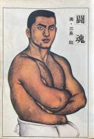 さぶ 男と男の抒情誌　1977年4月号