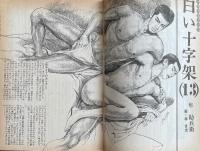 さぶ 男と男の抒情誌　1977年4月号