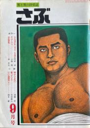 さぶ 男と男の抒情誌　1977年9月号