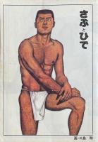 さぶ 男と男の抒情誌　1977年9月号