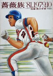 薔薇族 No.81.1979.10