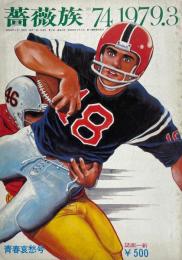 薔薇族 No.74.1979.3 