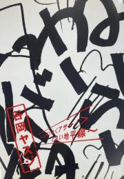 谷岡ヤスジ ニッポンの<アサー!>と丸い地平線　三鷹市美術ギャラリー