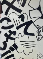 谷岡ヤスジ ニッポンの<アサー!>と丸い地平線　三鷹市美術ギャラリー