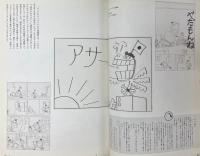 谷岡ヤスジ ニッポンの<アサー!>と丸い地平線　三鷹市美術ギャラリー