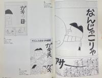 谷岡ヤスジ ニッポンの<アサー!>と丸い地平線　三鷹市美術ギャラリー