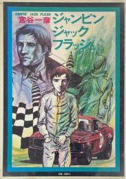 ジャンピンジャックフラッシュ　シリーズ現代まんがの挑戦8
