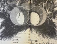 ジャンピンジャックフラッシュ　シリーズ現代まんがの挑戦8