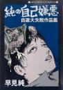 純の自己嫌悪 自選大失敗作品集