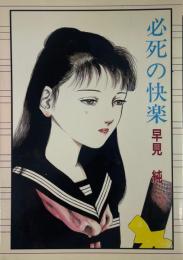 必死の快楽　いずみコミック57