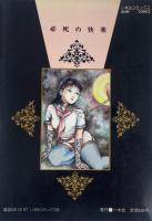 必死の快楽　いずみコミック57