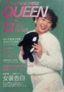 アマチュア女装交際誌　くいーん QUEEN 12月号 1997 No.105