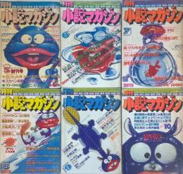 月刊小説マガジン　創刊〜週刊号 全6冊セット