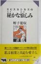 エビスヨシカズの密かな愉しみ　蛭子能収 サイン入