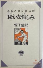 エビスヨシカズの密かな愉しみ