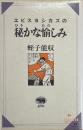 エビスヨシカズの密かな愉しみ