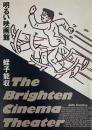 明るい映画館　