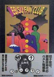 蛭子ファンクラブ EBISU FAN CLUB　