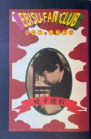 蛭子ファンクラブ EBISU FAN CLUB　
