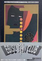 蛭子ファンクラブ EBISU FAN CLUB　