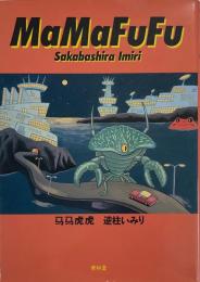 馬馬虎虎 MaMaFuFu 