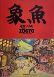 象魚 ZOGYO 