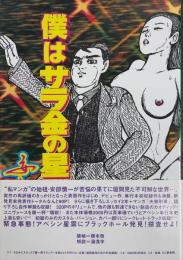 僕はサラ金の星です! 安部慎一最震作品集　サイン入