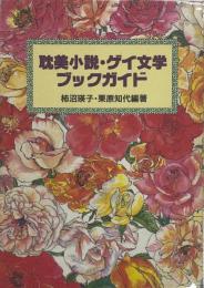 耽美小説・ゲイ文学ガイドブック