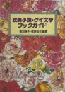 耽美小説・ゲイ文学ガイドブック