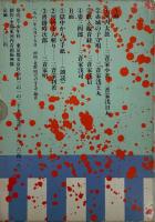 カセットテープ　浅丸のいない夏　ライヴ河内音頭・三音会