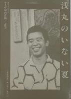 カセットテープ　浅丸のいない夏　ライヴ河内音頭・三音会