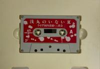 カセットテープ　浅丸のいない夏　ライヴ河内音頭・三音会