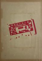 カセットテープ　浅丸のいない夏　ライヴ河内音頭・三音会