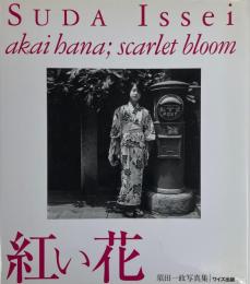 紅い花 Scarlet bloom ワイズ出版写真叢書2