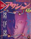 Weekly漫画　アクション 増刊 3月7日号　 SFS スーパー・フィクション・スペシャル