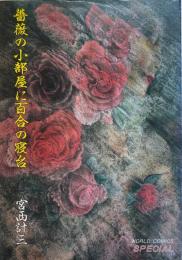 薔薇の小部屋に百合の寝台　