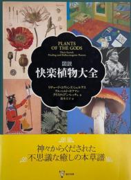 図説快楽植物大全