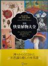 図説快楽植物大全