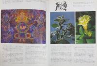 図説快楽植物大全